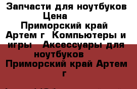 Запчасти для ноутбуков › Цена ­ 100 - Приморский край, Артем г. Компьютеры и игры » Аксессуары для ноутбуков   . Приморский край,Артем г.